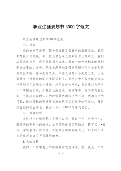 职业生涯规划书3000字范文.docx