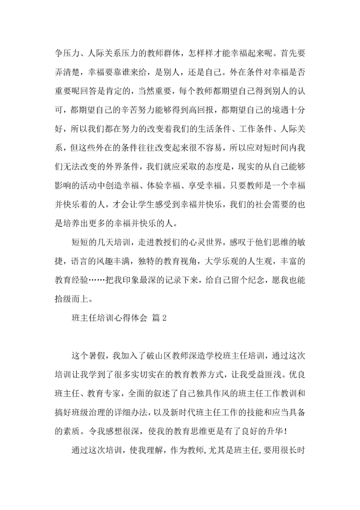 关于班主任培训心得体会集锦9篇.docx