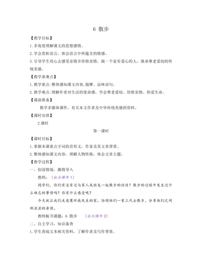 部编版七年级语文上册教案 第二单元 6 散步