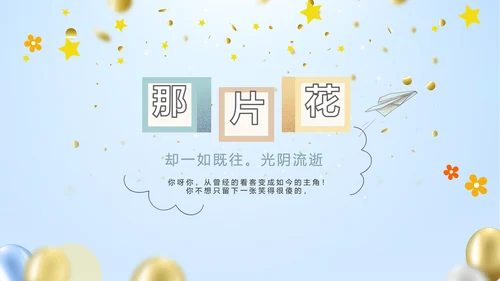 蓝色生日快乐生日派对纪念册电子相册动态PPT