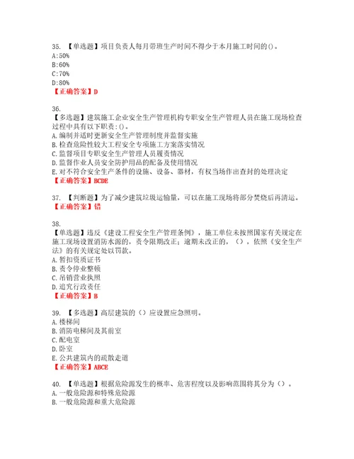 2022年建筑施工企业主要负责人安全员A证考试试题题库全国通用含答案参考72