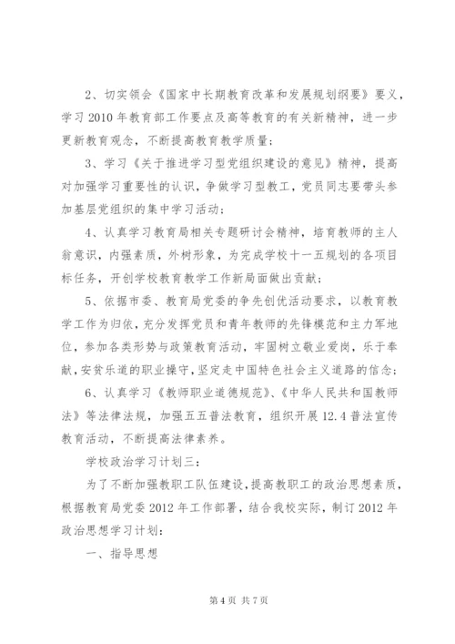 学校政治学习计划3篇.docx