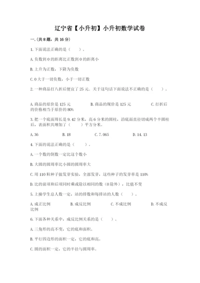辽宁省【小升初】小升初数学试卷及答案【易错题】.docx