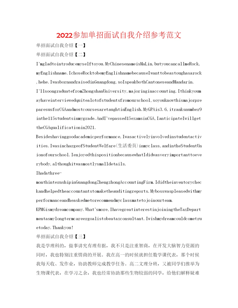 精编参加单招面试自我介绍参考范文.docx