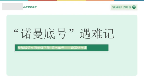 “一核双五”阅读教学法 读写结合课型-统编版语文四年级下册第七单元《“诺曼底号”遇难记》课件