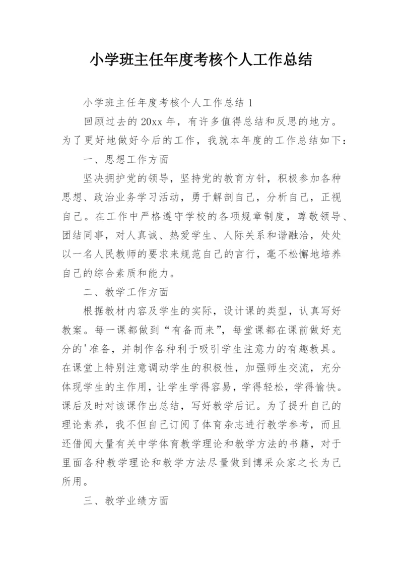 小学班主任年度考核个人工作总结.docx