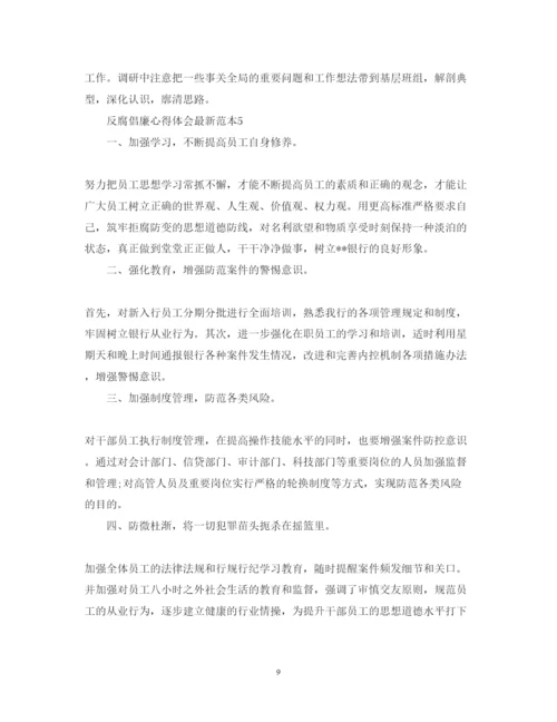 精编反腐倡廉心得体会范本.docx