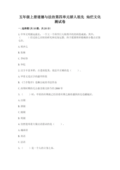 五年级上册道德与法治第四单元骄人祖先 灿烂文化测试卷推荐.docx
