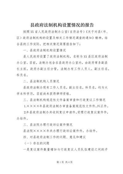 县政府法制机构设置情况的报告 (4).docx