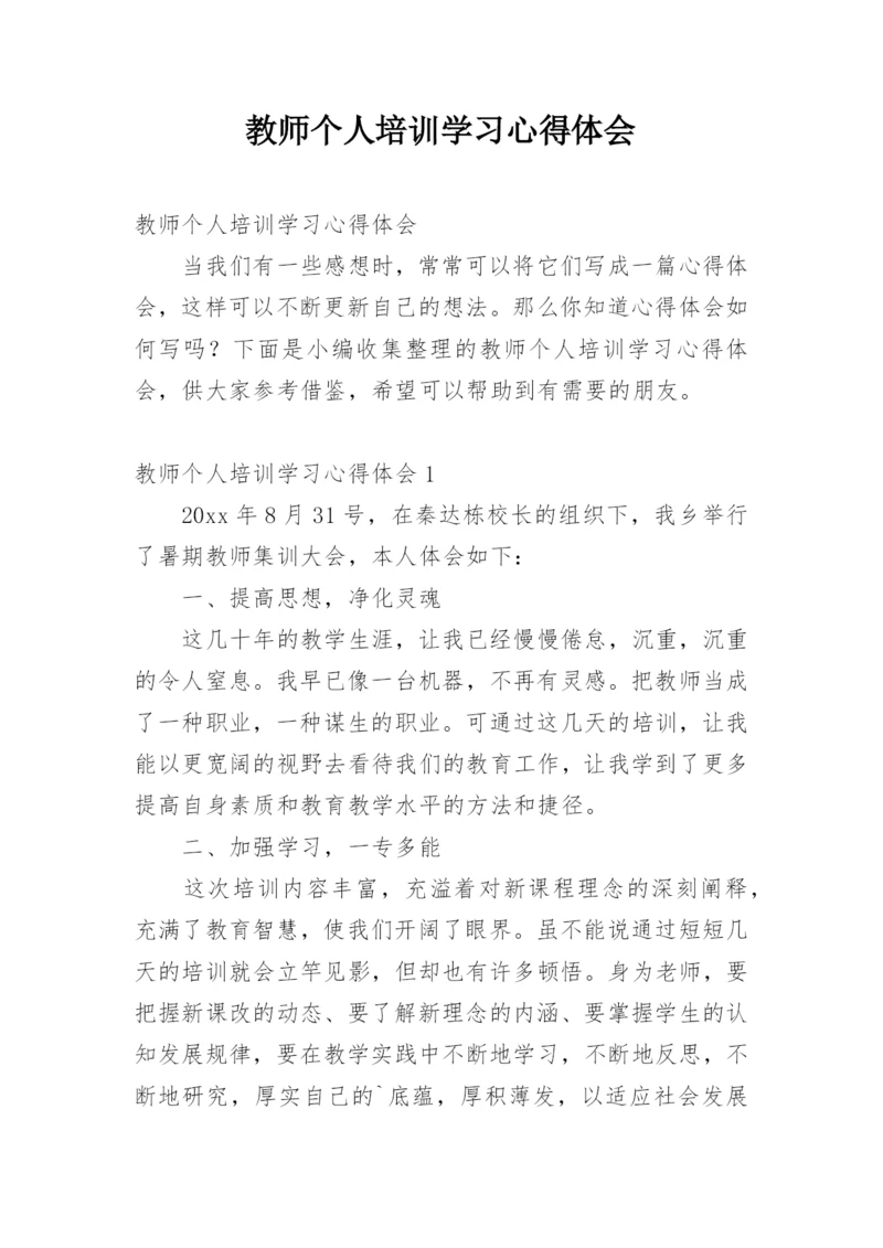 教师个人培训学习心得体会.docx