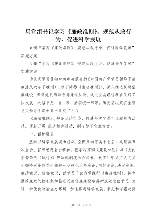 局党组书记学习《廉政准则》、规范从政行为、促进科学发展 (4).docx