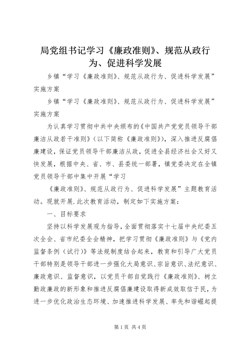 局党组书记学习《廉政准则》、规范从政行为、促进科学发展 (4).docx