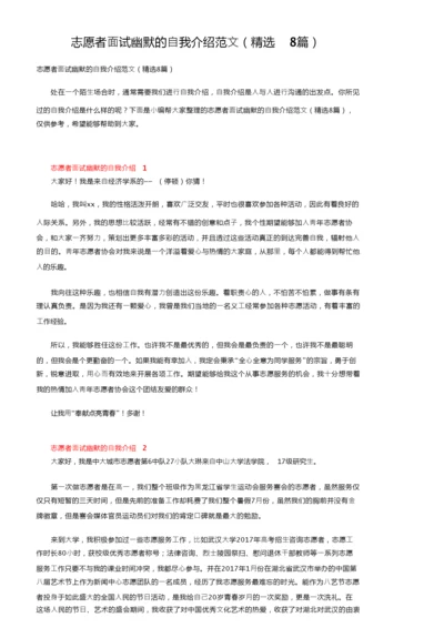 志愿者面试幽默的自我介绍范文（精选8篇）.docx