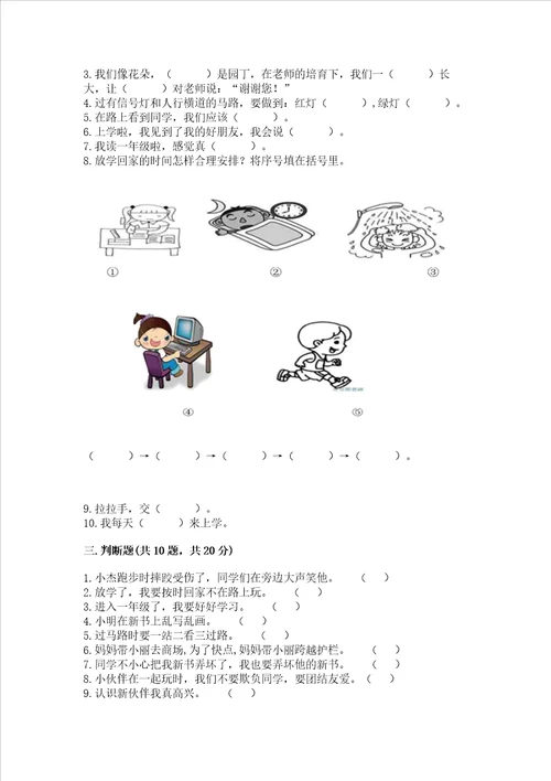 一年级上册道德与法治第一单元我是小学生啦测试卷精编答案