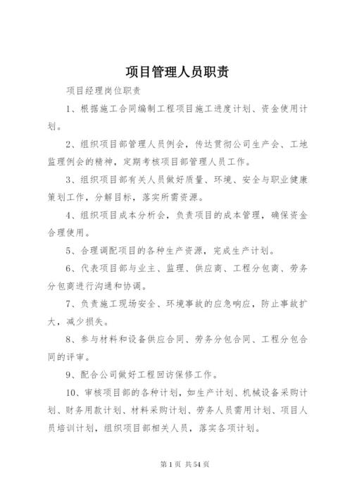 项目管理人员职责.docx