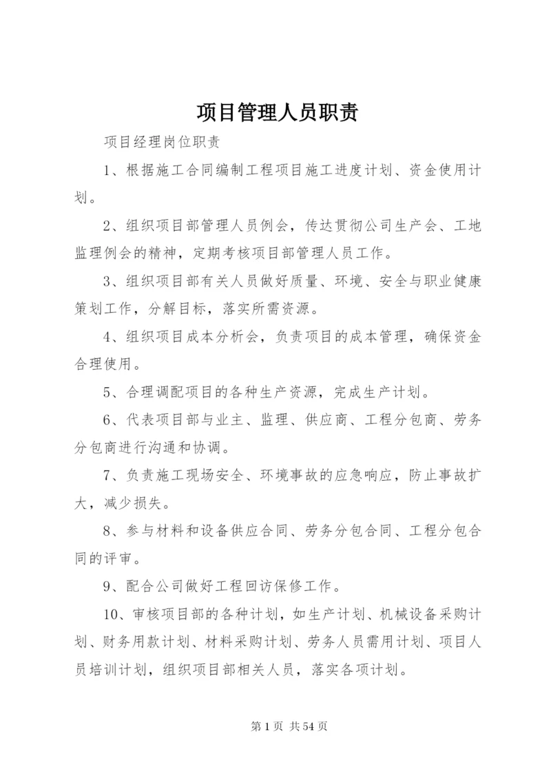 项目管理人员职责.docx