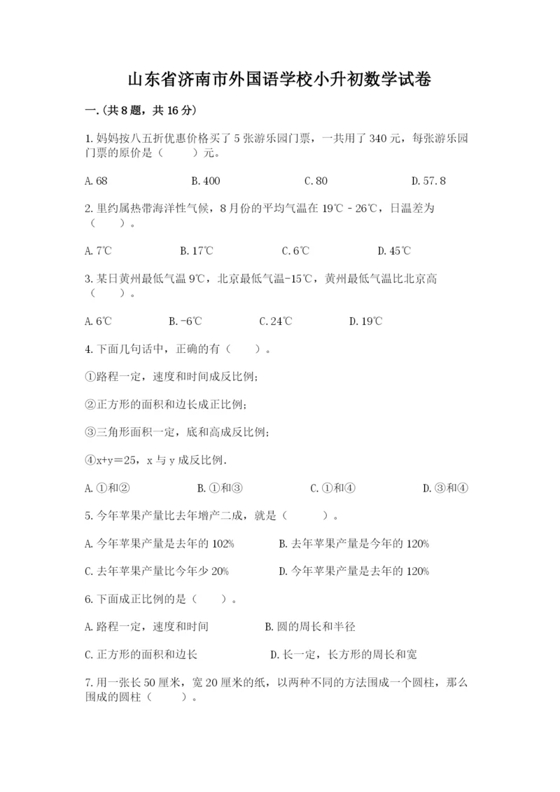 山东省济南市外国语学校小升初数学试卷及答案（夺冠系列）.docx