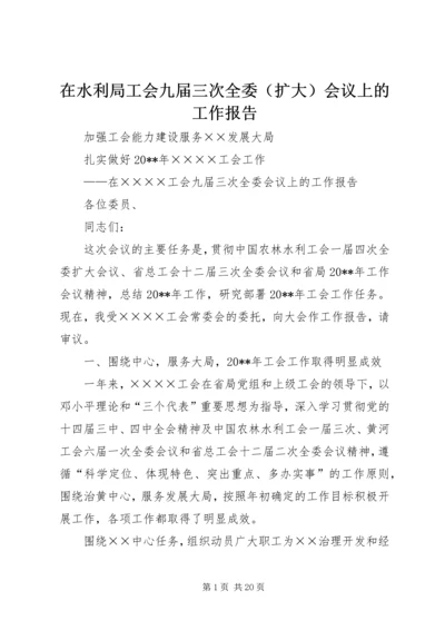 在水利局工会九届三次全委（扩大）会议上的工作报告.docx