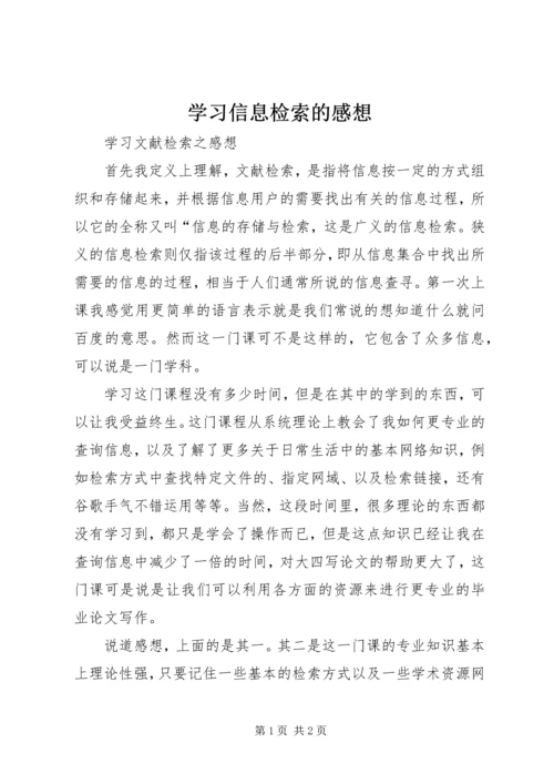 学习信息检索的感想 (4).docx