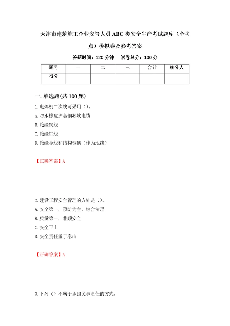 天津市建筑施工企业安管人员ABC类安全生产考试题库全考点模拟卷及参考答案21