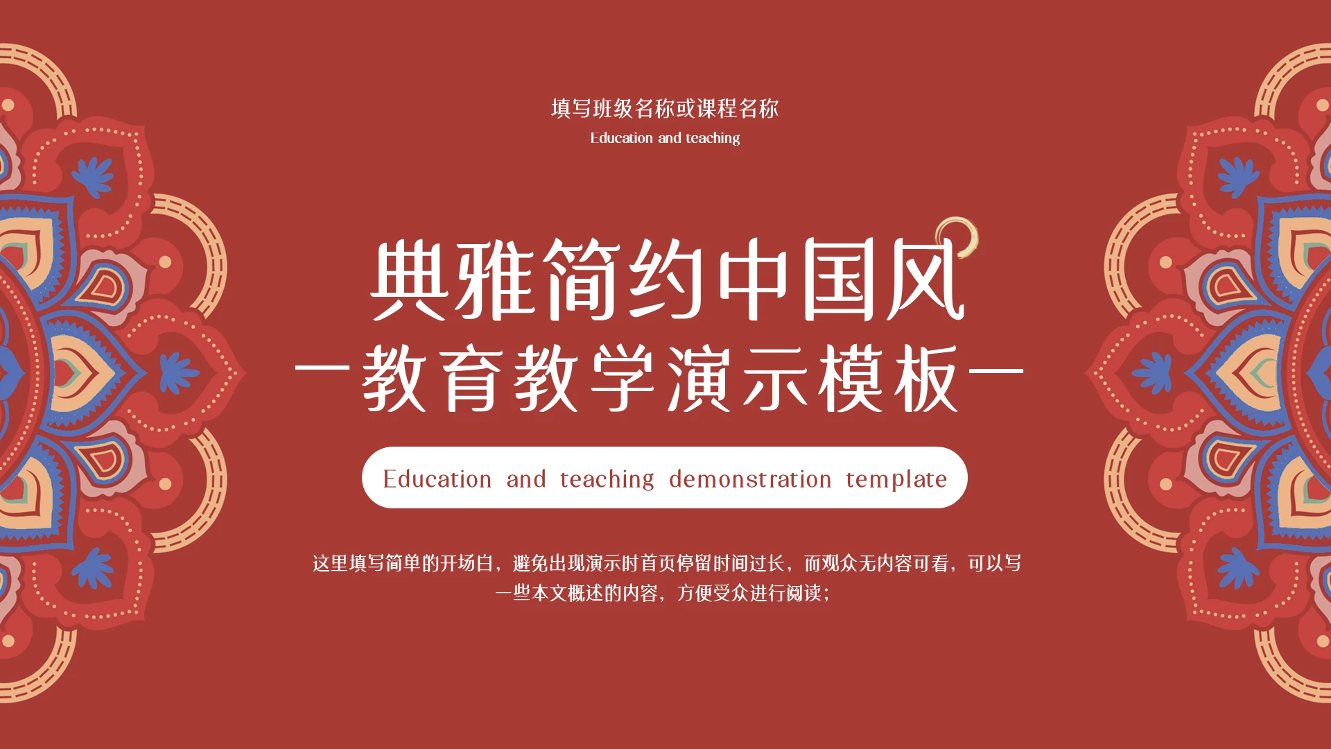 红色典雅简约中国风教育教学通用PPT模板