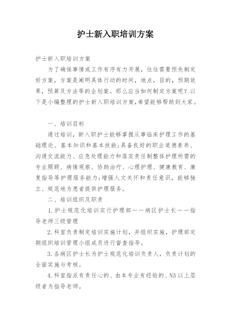 护士新入职培训方案.docx