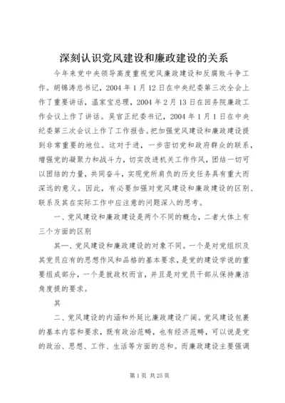 深刻认识党风建设和廉政建设的关系.docx