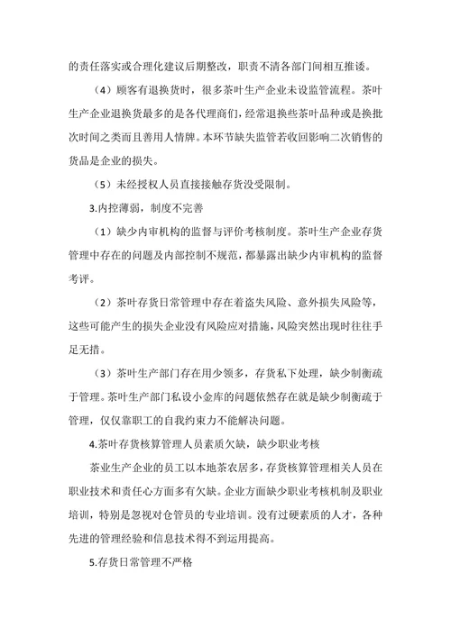 茶叶生产企业存货管理问题及对策探析