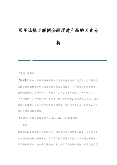 居民选择互联网金融理财产品的因素分析.docx