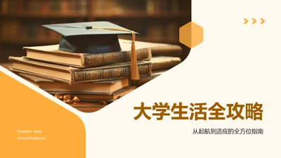 大学生活全攻略