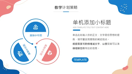彩色小清新风格教学通用汇报PPT模板