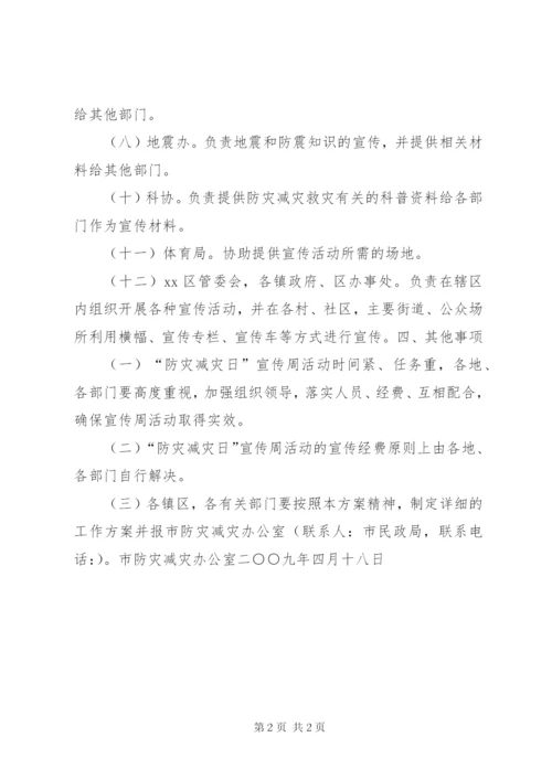 市“防灾减灾日”宣传周活动方案.docx