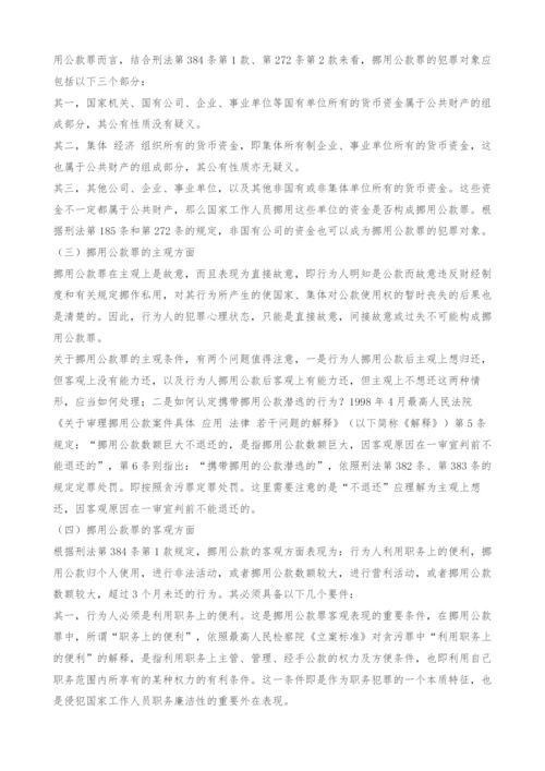 试论挪用公款罪的若干实务问题.docx