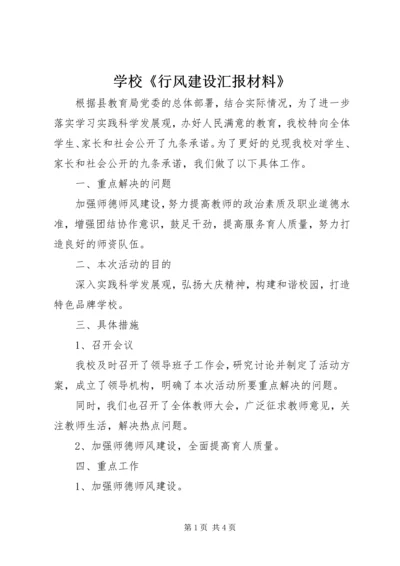 学校《行风建设汇报材料》 (2).docx