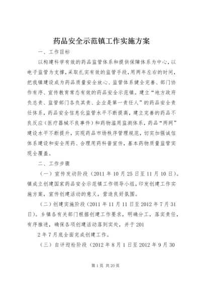 药品安全示范镇工作实施方案.docx