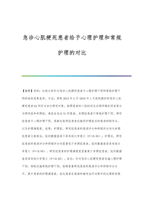 急诊心肌梗死患者给予心理护理和常规护理的对比.docx