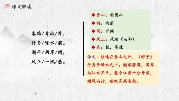 4 古代诗歌四首《次北固山下》  课件(共31张PPT)