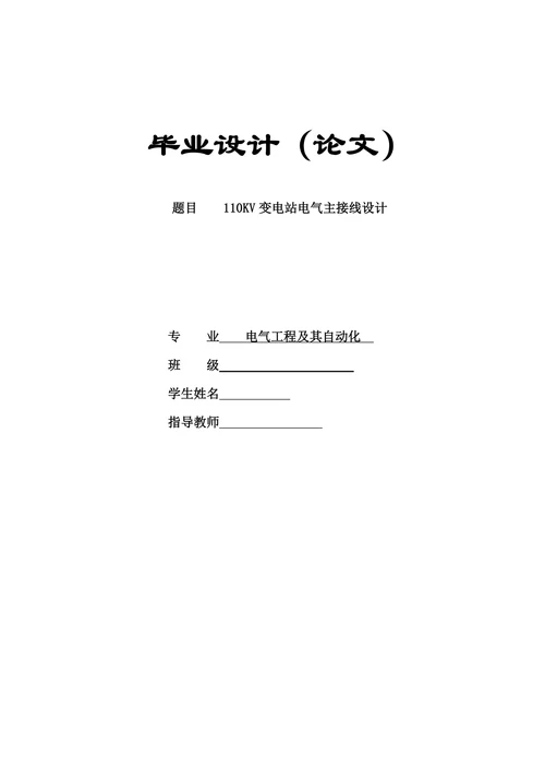 电气工程及其自动化110KV变电站电气主接线设计