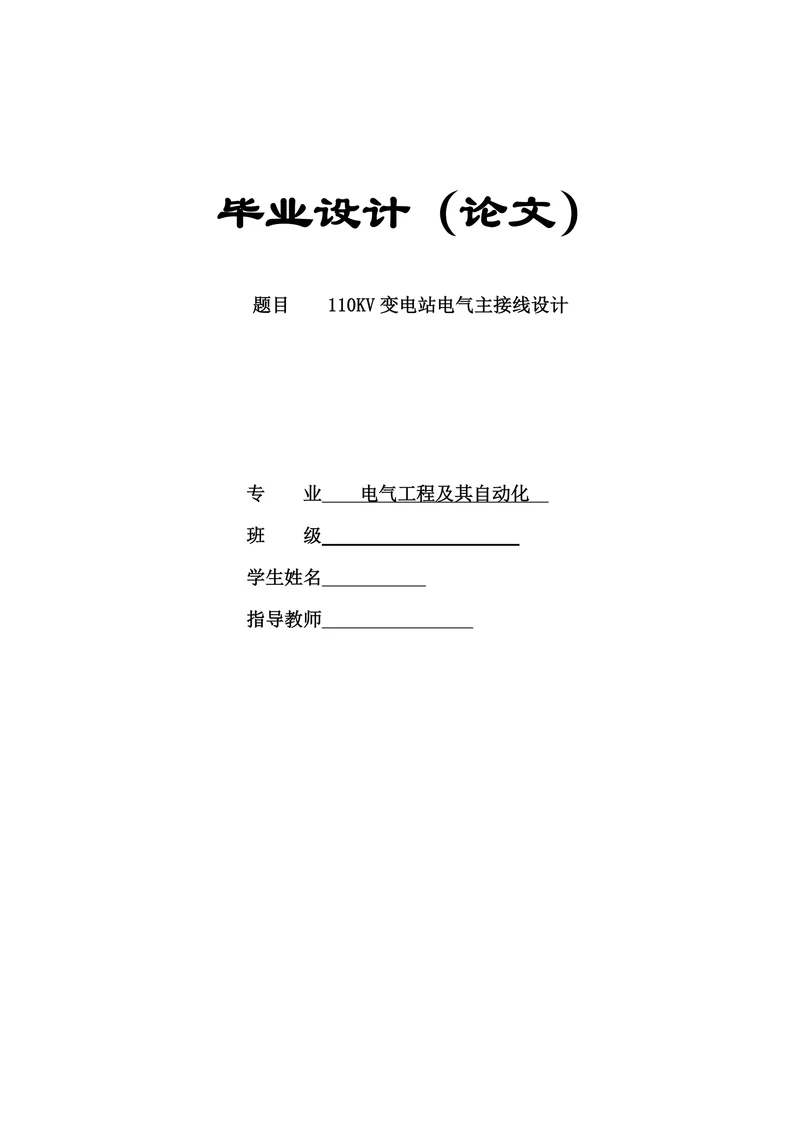 电气工程及其自动化110KV变电站电气主接线设计