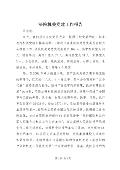 法院机关党建工作报告 (5).docx