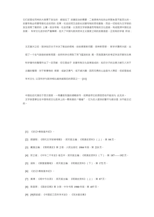 文字狱危害之浅谈