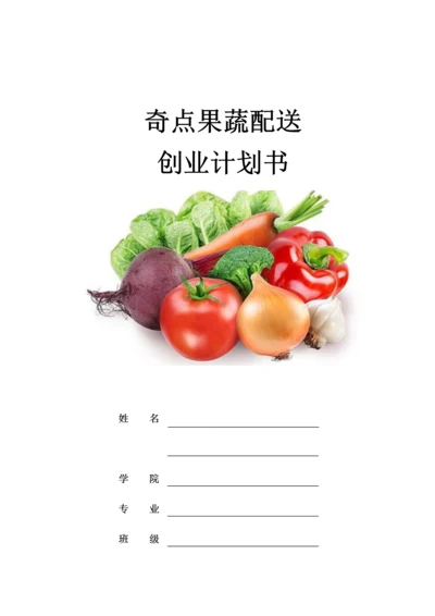 果蔬配送有限公司创业专项计划书.docx