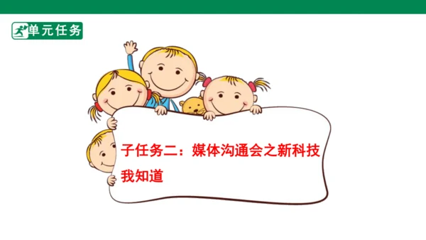 第二单元第4课时大单元子任务二媒体沟通会（新科技我知道）