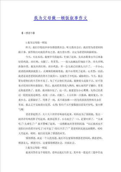 我为父母做一顿饭叙事作文