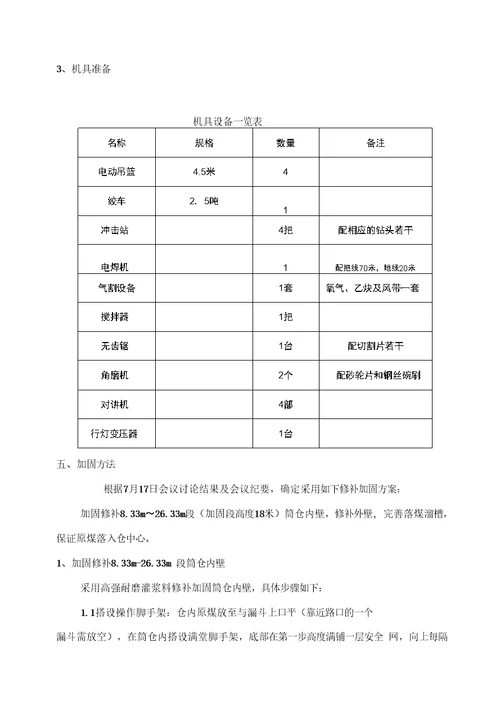 完整版原煤仓加固