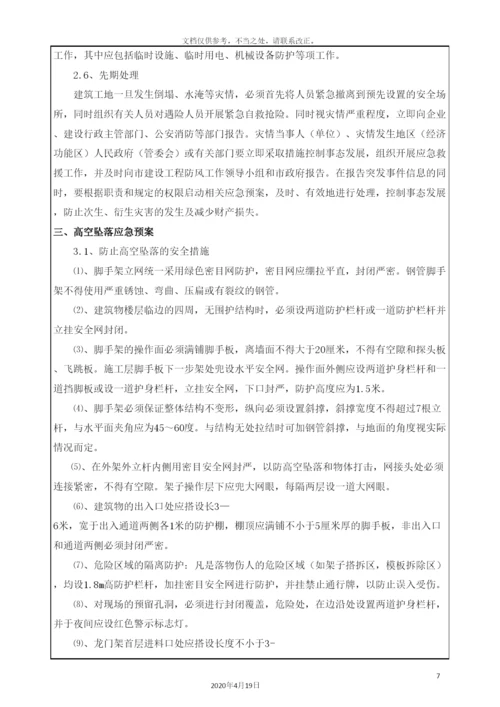 应急预案方案交底.docx