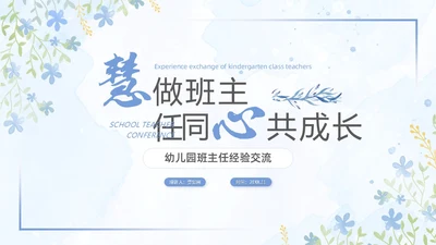 水彩小清新浅紫色慧做班主任同心共成长幼儿园班主任PPT模板幼儿园班主任经验交流