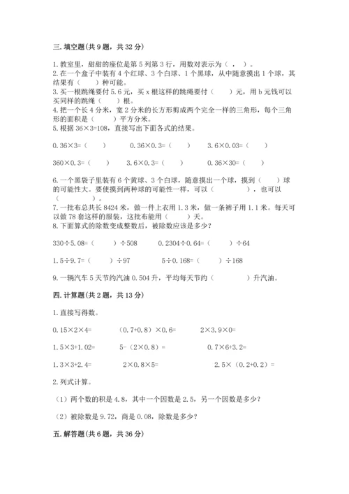 人教版数学五年级上册期末考试试卷附答案（达标题）.docx