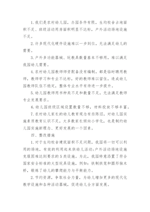 幼儿园办园行为督导评估自查整改报告.docx