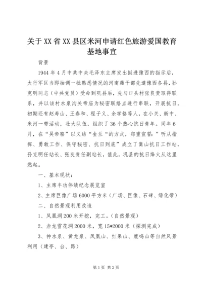 关于XX省XX县区米河申请红色旅游爱国教育基地事宜.docx